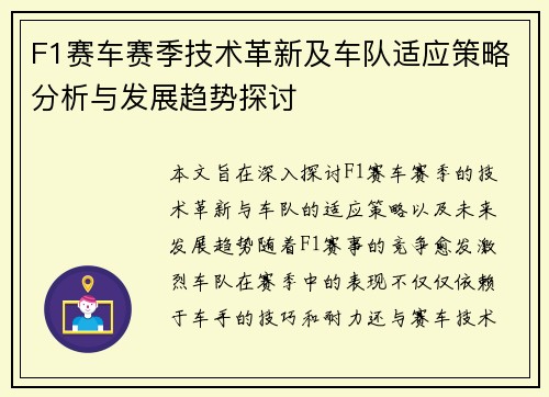 F1赛车赛季技术革新及车队适应策略分析与发展趋势探讨
