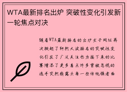 WTA最新排名出炉 突破性变化引发新一轮焦点对决
