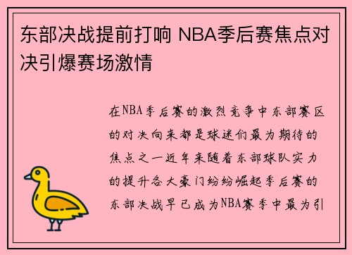东部决战提前打响 NBA季后赛焦点对决引爆赛场激情