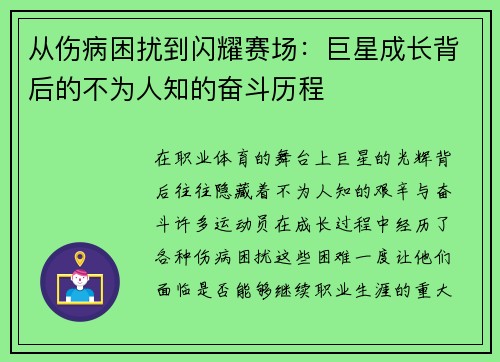 从伤病困扰到闪耀赛场：巨星成长背后的不为人知的奋斗历程