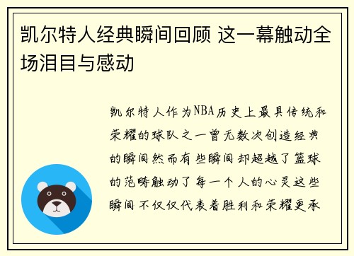 凯尔特人经典瞬间回顾 这一幕触动全场泪目与感动