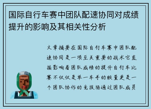 国际自行车赛中团队配速协同对成绩提升的影响及其相关性分析