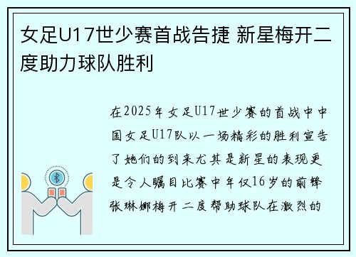 女足U17世少赛首战告捷 新星梅开二度助力球队胜利