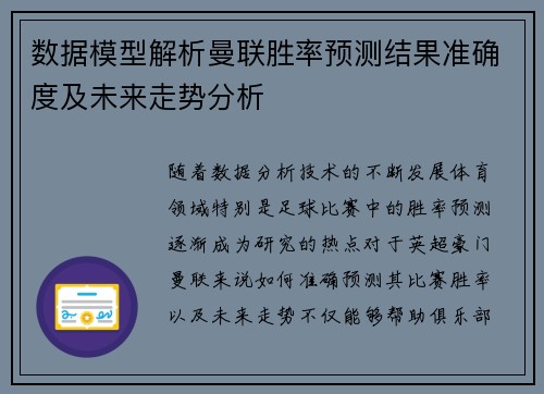 数据模型解析曼联胜率预测结果准确度及未来走势分析