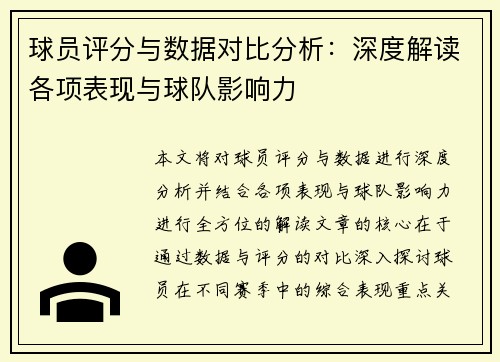 球员评分与数据对比分析：深度解读各项表现与球队影响力