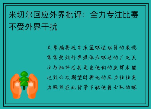 米切尔回应外界批评：全力专注比赛不受外界干扰