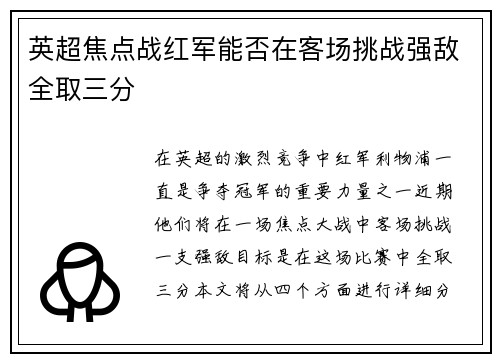 英超焦点战红军能否在客场挑战强敌全取三分