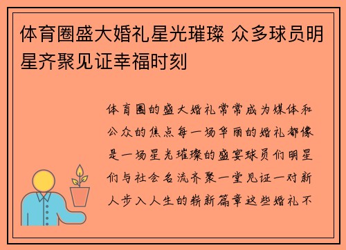 体育圈盛大婚礼星光璀璨 众多球员明星齐聚见证幸福时刻