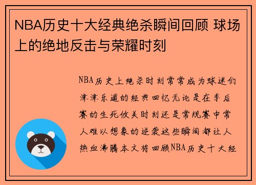 NBA历史十大经典绝杀瞬间回顾 球场上的绝地反击与荣耀时刻