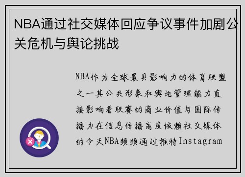 NBA通过社交媒体回应争议事件加剧公关危机与舆论挑战