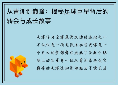 从青训到巅峰：揭秘足球巨星背后的转会与成长故事