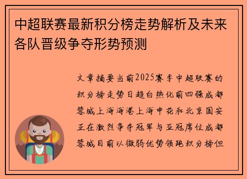 中超联赛最新积分榜走势解析及未来各队晋级争夺形势预测