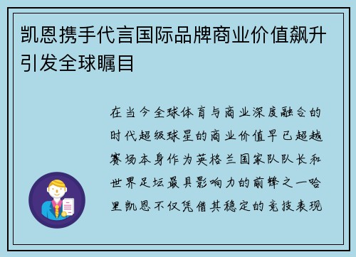 凯恩携手代言国际品牌商业价值飙升引发全球瞩目