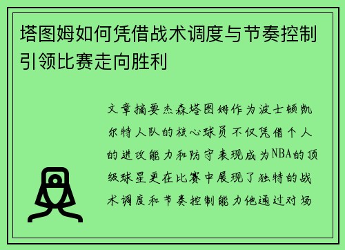 塔图姆如何凭借战术调度与节奏控制引领比赛走向胜利