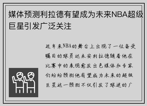 媒体预测利拉德有望成为未来NBA超级巨星引发广泛关注