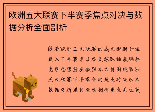 欧洲五大联赛下半赛季焦点对决与数据分析全面剖析