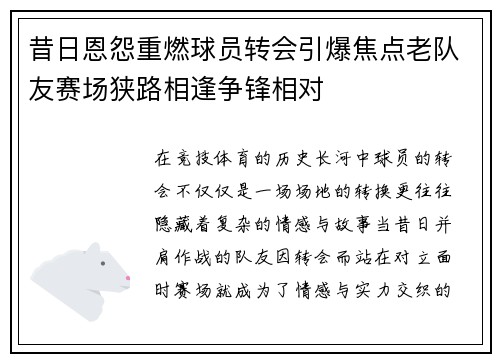 昔日恩怨重燃球员转会引爆焦点老队友赛场狭路相逢争锋相对