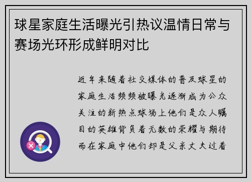 球星家庭生活曝光引热议温情日常与赛场光环形成鲜明对比