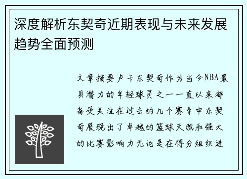 深度解析东契奇近期表现与未来发展趋势全面预测