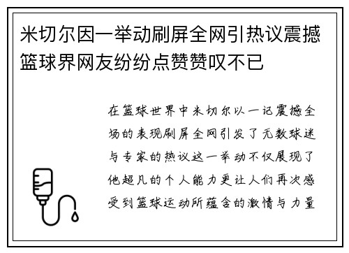 米切尔因一举动刷屏全网引热议震撼篮球界网友纷纷点赞赞叹不已