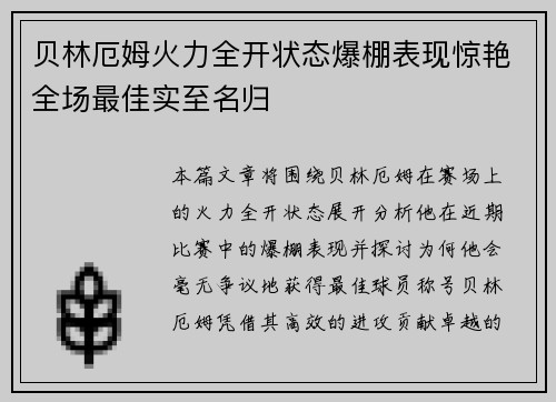 贝林厄姆火力全开状态爆棚表现惊艳全场最佳实至名归