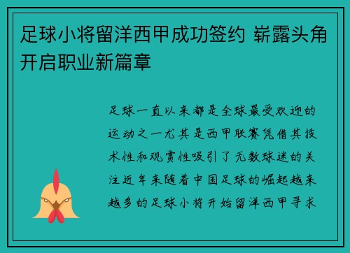 足球小将留洋西甲成功签约 崭露头角开启职业新篇章