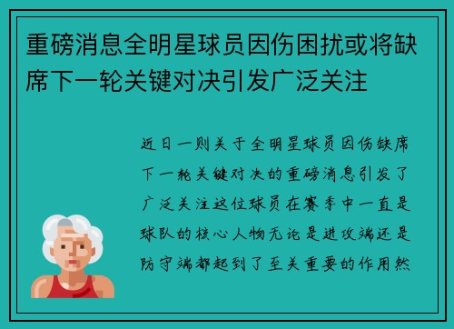 重磅消息全明星球员因伤困扰或将缺席下一轮关键对决引发广泛关注