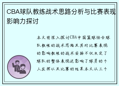 CBA球队教练战术思路分析与比赛表现影响力探讨