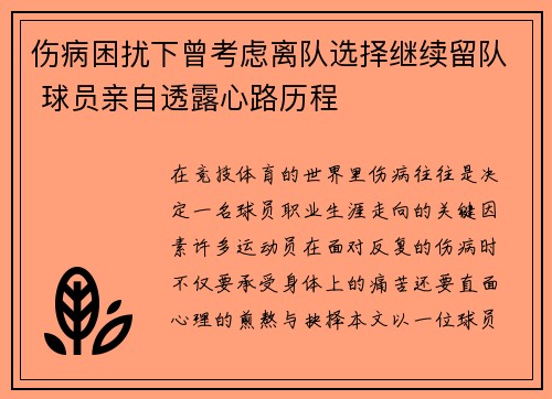 伤病困扰下曾考虑离队选择继续留队 球员亲自透露心路历程