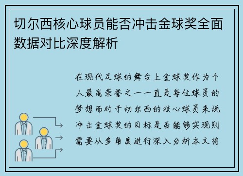 切尔西核心球员能否冲击金球奖全面数据对比深度解析