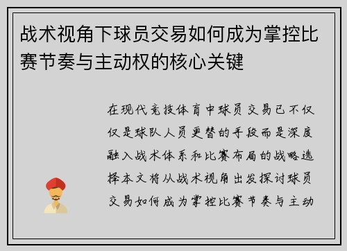 战术视角下球员交易如何成为掌控比赛节奏与主动权的核心关键