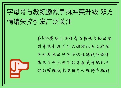 字母哥与教练激烈争执冲突升级 双方情绪失控引发广泛关注