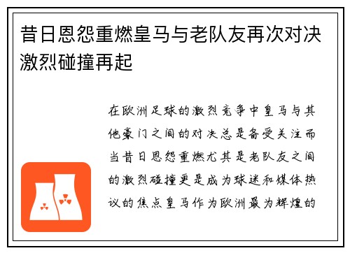 昔日恩怨重燃皇马与老队友再次对决激烈碰撞再起