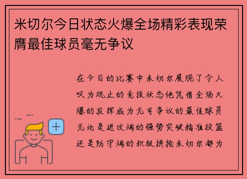 米切尔今日状态火爆全场精彩表现荣膺最佳球员毫无争议