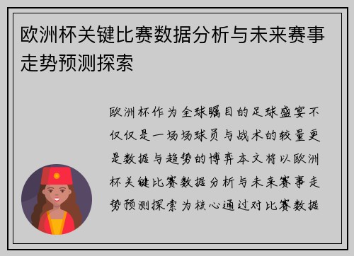 欧洲杯关键比赛数据分析与未来赛事走势预测探索