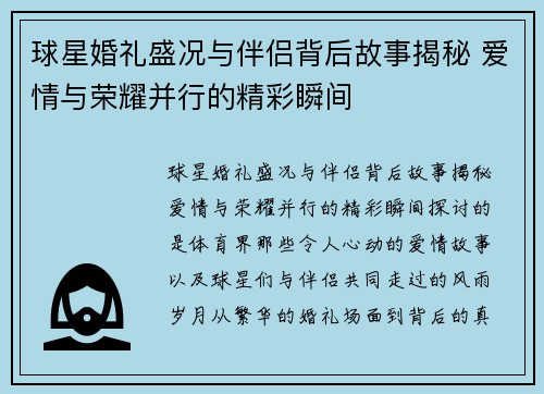 球星婚礼盛况与伴侣背后故事揭秘 爱情与荣耀并行的精彩瞬间