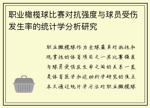 职业橄榄球比赛对抗强度与球员受伤发生率的统计学分析研究