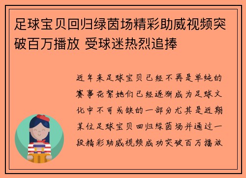 足球宝贝回归绿茵场精彩助威视频突破百万播放 受球迷热烈追捧