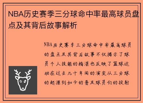 NBA历史赛季三分球命中率最高球员盘点及其背后故事解析