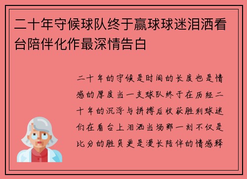 二十年守候球队终于赢球球迷泪洒看台陪伴化作最深情告白