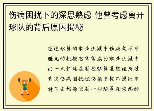伤病困扰下的深思熟虑 他曾考虑离开球队的背后原因揭秘