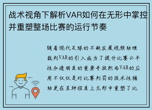 战术视角下解析VAR如何在无形中掌控并重塑整场比赛的运行节奏
