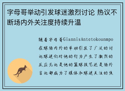 字母哥举动引发球迷激烈讨论 热议不断场内外关注度持续升温