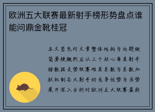 欧洲五大联赛最新射手榜形势盘点谁能问鼎金靴桂冠