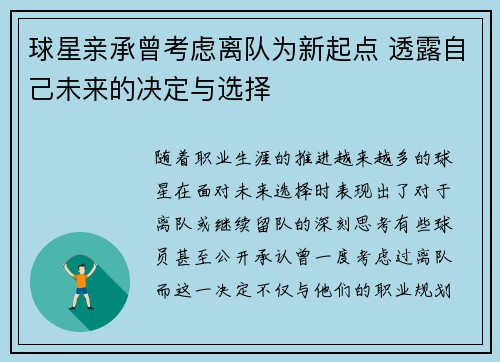 球星亲承曾考虑离队为新起点 透露自己未来的决定与选择
