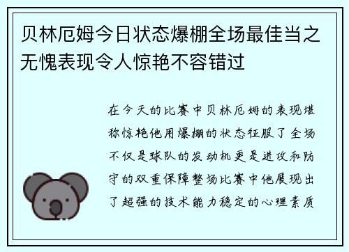 贝林厄姆今日状态爆棚全场最佳当之无愧表现令人惊艳不容错过