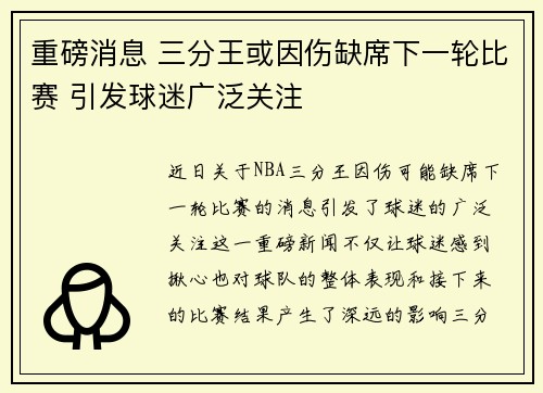 重磅消息 三分王或因伤缺席下一轮比赛 引发球迷广泛关注