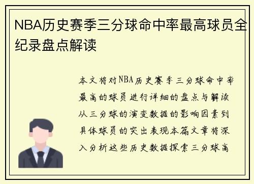 NBA历史赛季三分球命中率最高球员全纪录盘点解读