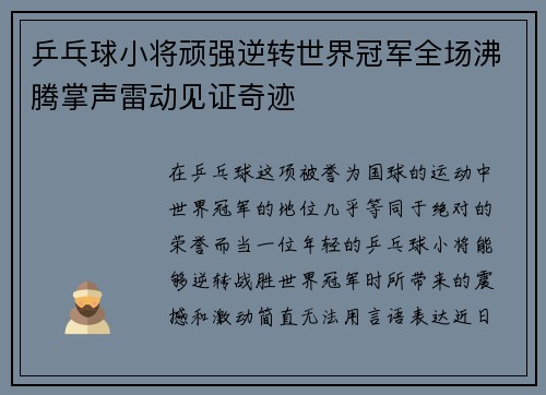 乒乓球小将顽强逆转世界冠军全场沸腾掌声雷动见证奇迹 乒乓球小将顽强逆转世界冠军全场沸腾掌声雷动见证奇迹