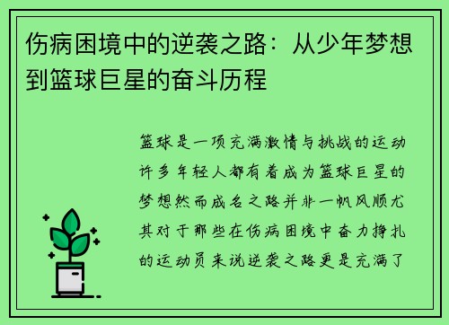 伤病困境中的逆袭之路：从少年梦想到篮球巨星的奋斗历程